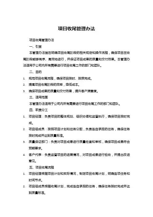 项目收尾管理办法