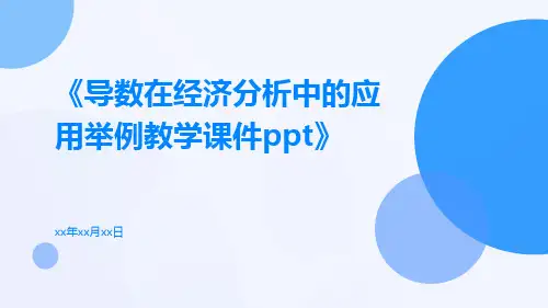 导数在经济分析中的应用举例教学课件ppt