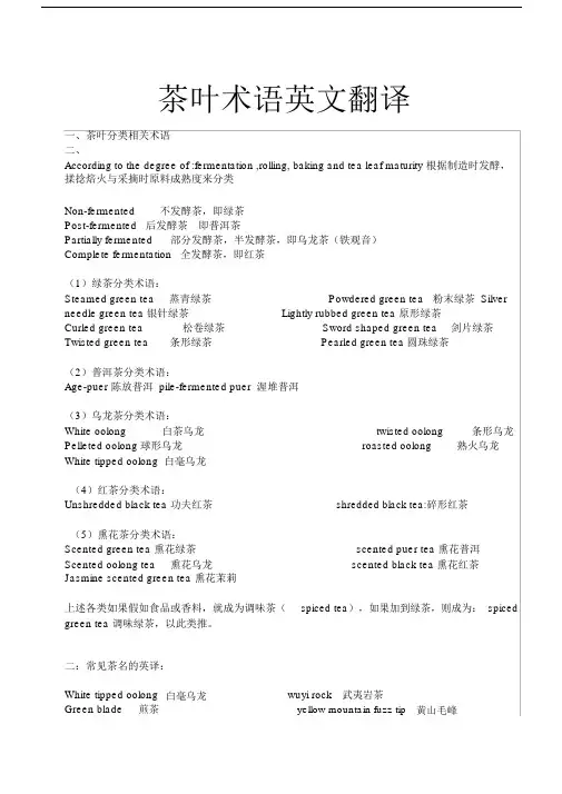 茶叶术语英文翻译.docx