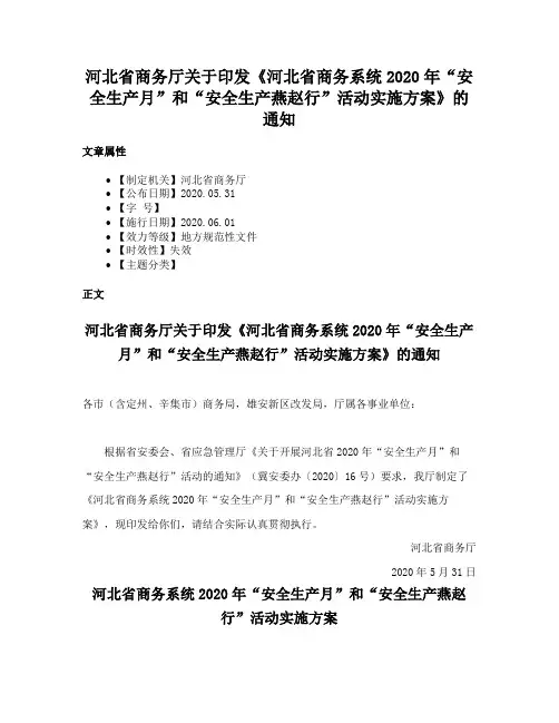 河北省商务厅关于印发《河北省商务系统2020年“安全生产月”和“安全生产燕赵行”活动实施方案》的通知