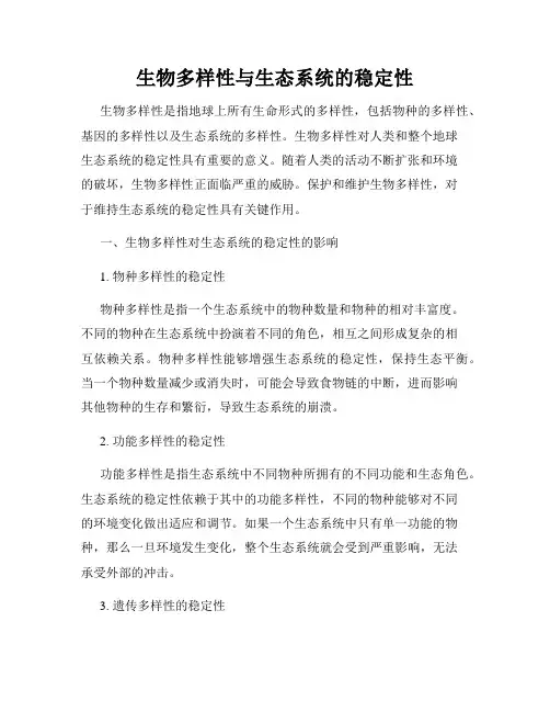 生物多样性与生态系统的稳定性