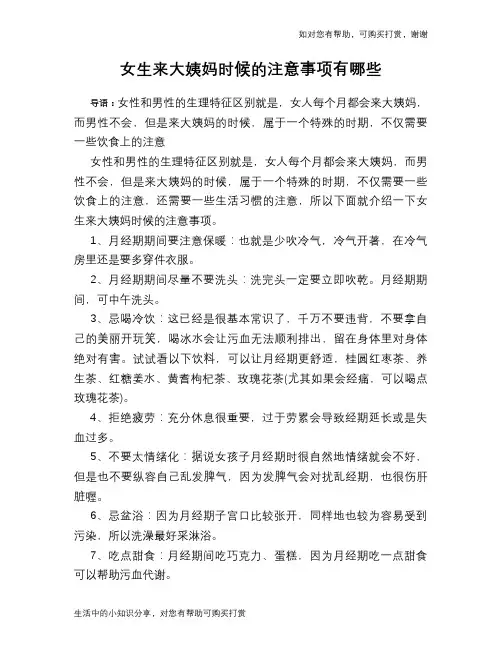 女生来大姨妈时候的注意事项有哪些-女生来大姨妈应该要注意哪些