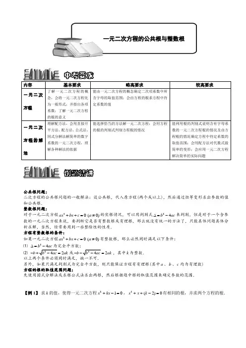 初中数学 一元二次方程的公共根与整数根