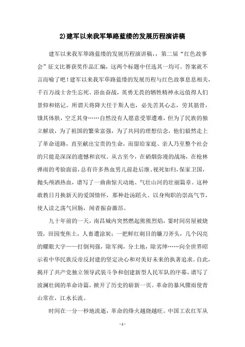 2)建军以来我军筚路蓝缕的发展历程演讲稿