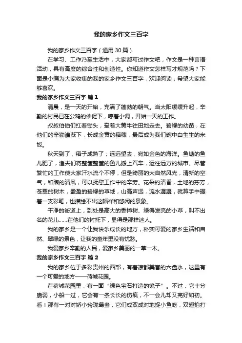 我的家乡作文三百字（通用30篇）
