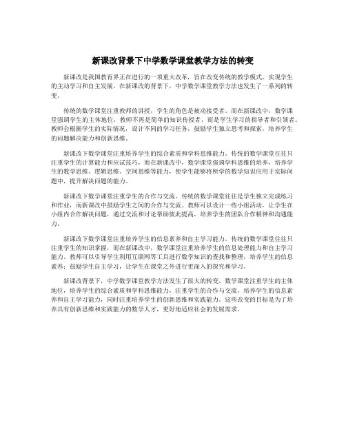 新课改背景下中学数学课堂教学方法的转变