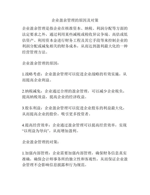 企业盈余管理的原因及对策