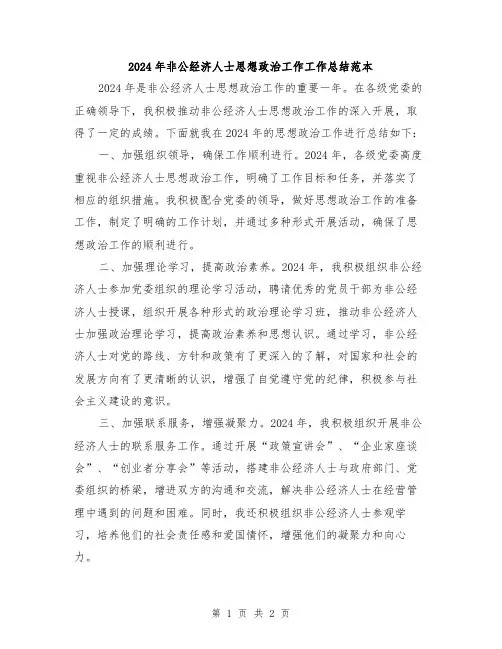 2024年非公经济人士思想政治工作工作总结范本