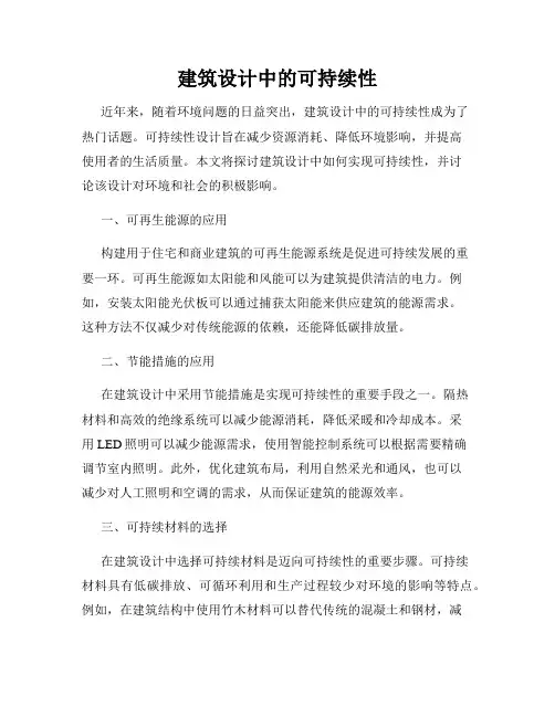 建筑设计中的可持续性