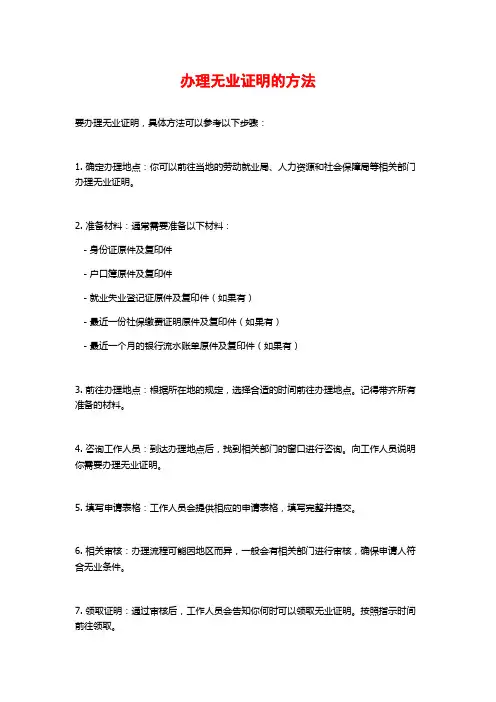 办理无业证明的方法