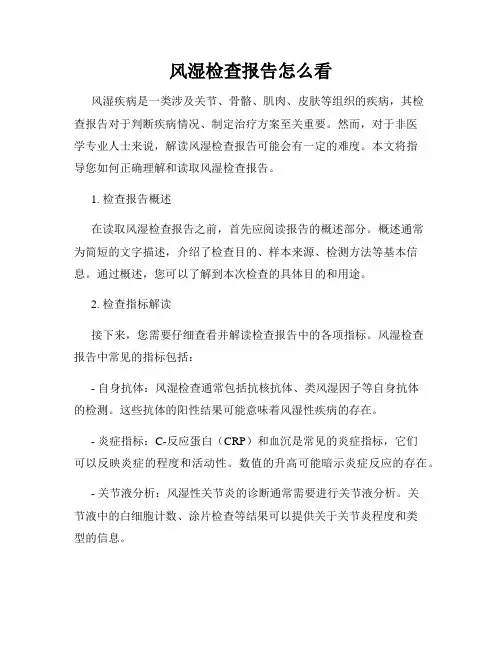 风湿检查报告怎么看