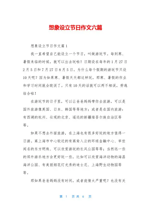 想象设立节日作文六篇