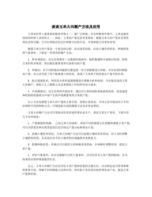 谈谈玉米大田测产方法及应用