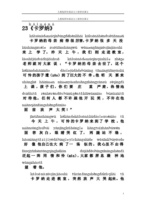 人教版四年级语文上册拼音课文23《卡罗纳》(kǎluónà)