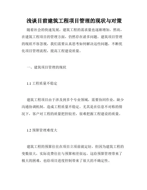  浅谈目前建筑工程项目管理的现状与对策