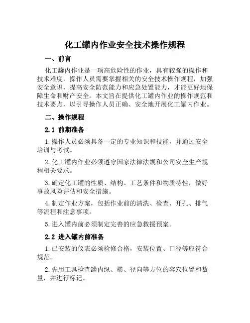 化工罐内作业安全技术操作规程 