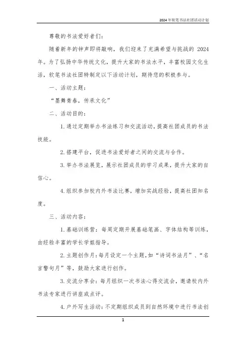 2024年软笔书法社团活动计划