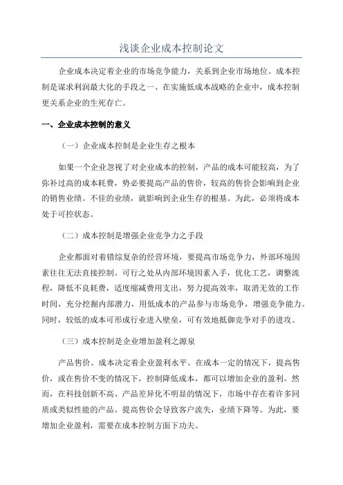 浅谈企业成本控制论文