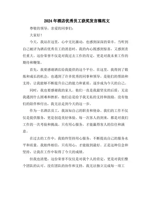 2024年酒店优秀员工获奖发言稿范文