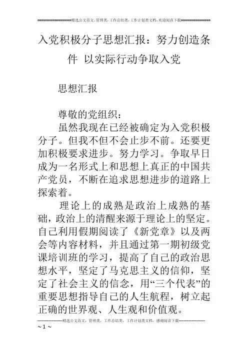 入党积极分子思想汇报：努力创造条件 以实际行动争取入党