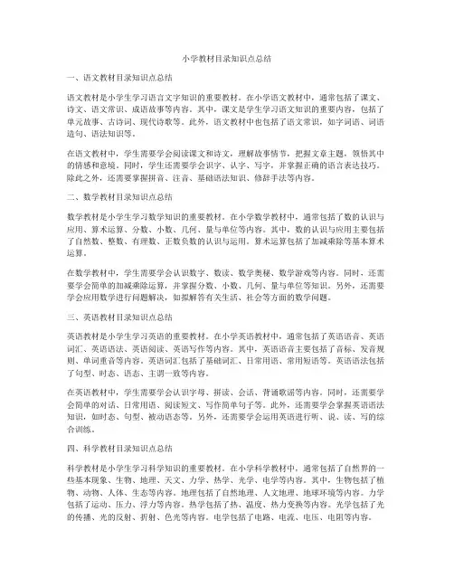 小学教材目录知识点总结