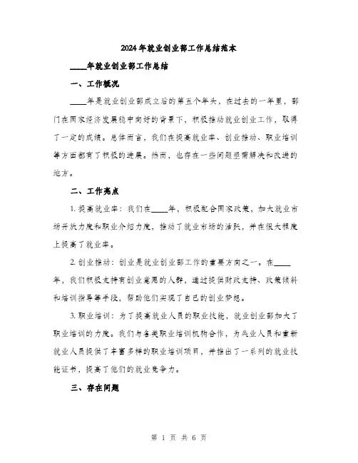 2024年就业创业部工作总结范本(2篇)