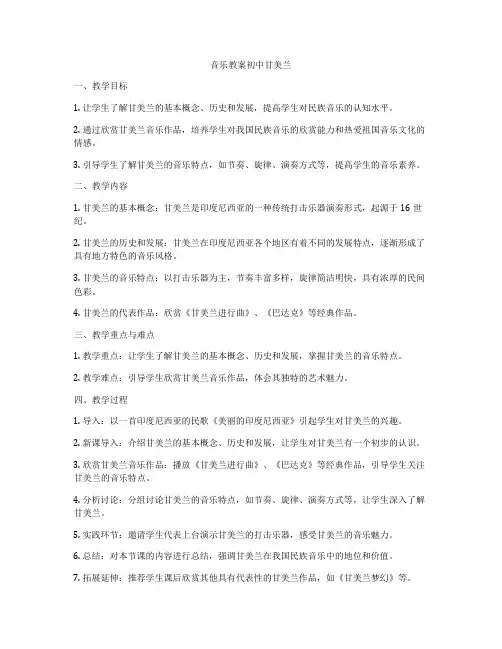 音乐教案初中甘美兰