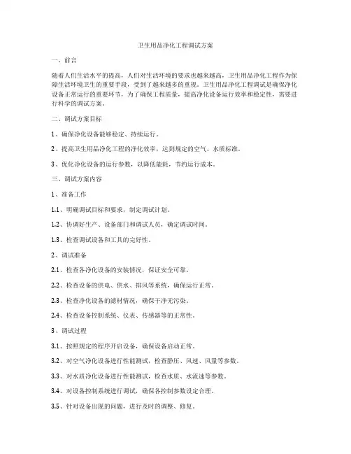 卫生用品净化工程调试方案