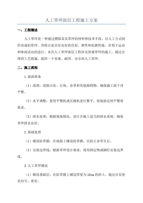 人工草坪面层工程施工方案