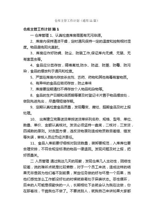 仓库主管工作计划（通用11篇）