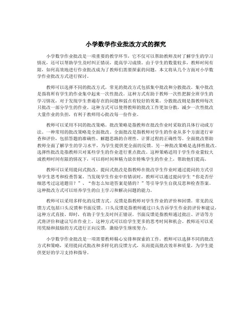 小学数学作业批改方式的探究