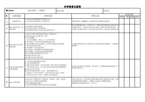 ISO9001内审检查记录表(审核对象：销售部)