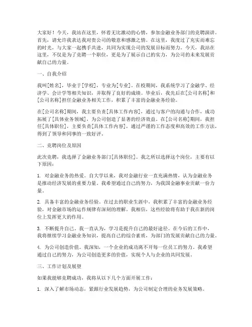金融业务部门竞聘演讲稿