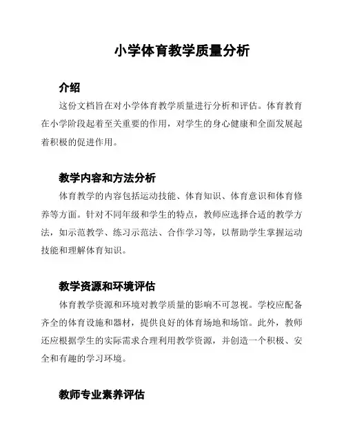 小学体育教学质量分析