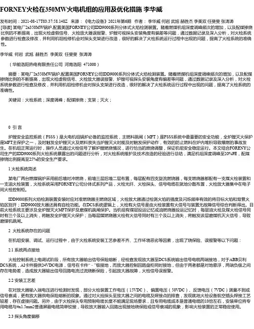 FORNEY火检在350MW火电机组的应用及优化措施李华威