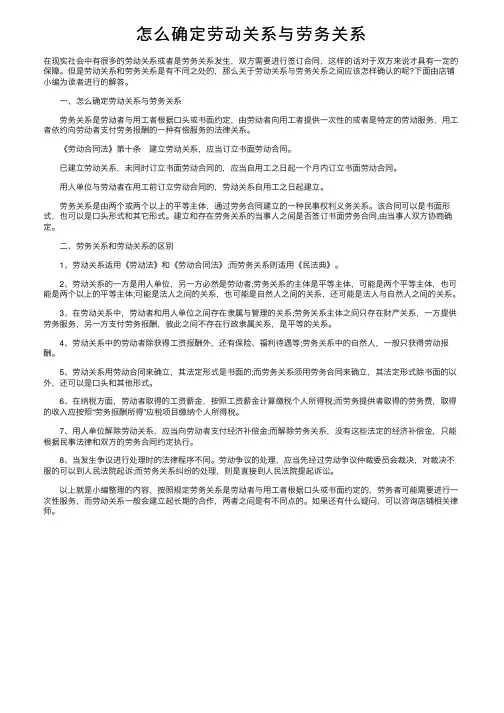 怎么确定劳动关系与劳务关系