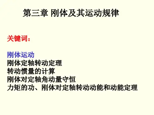 刚体及其运动规律