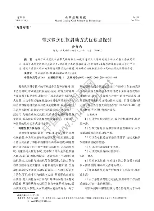 带式输送机软启动方式优缺点探讨说明书