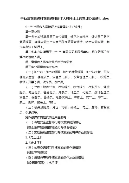 中石油专题资料专题资料操作人员持证上岗管理办法试行.doc