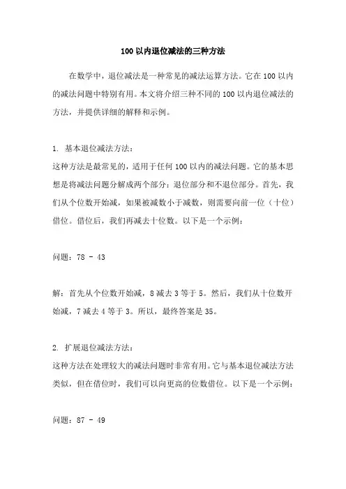 100以内退位减法的三种方法