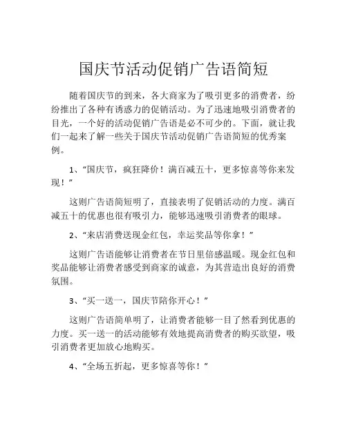 国庆节活动促销广告语简短
