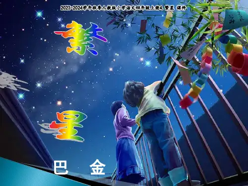 《繁星》(共35张PPT)