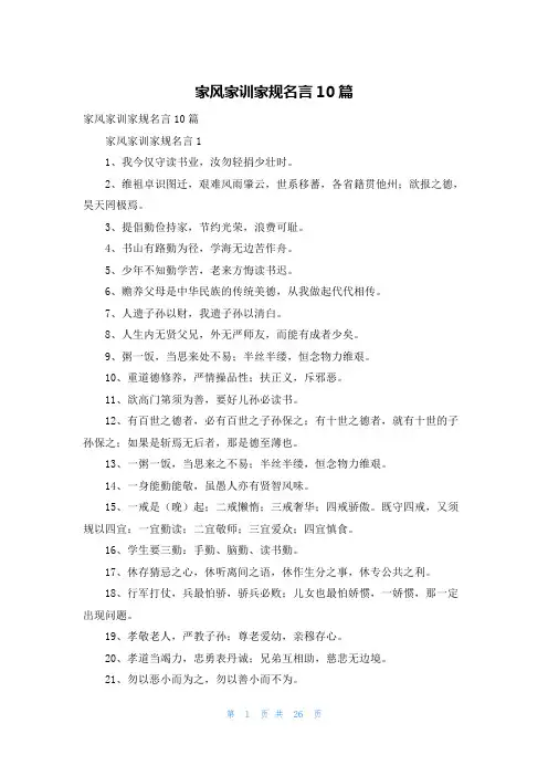 家风家训家规名言10篇