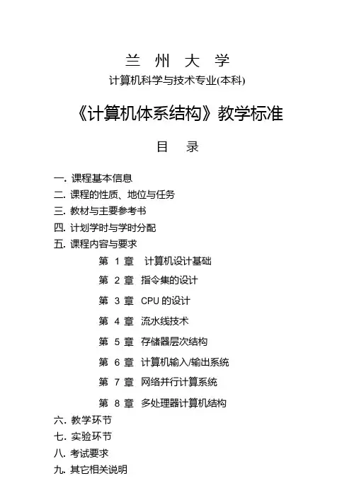 兰州大学 计算机专业(本科) 计算机体系结构 教学标准