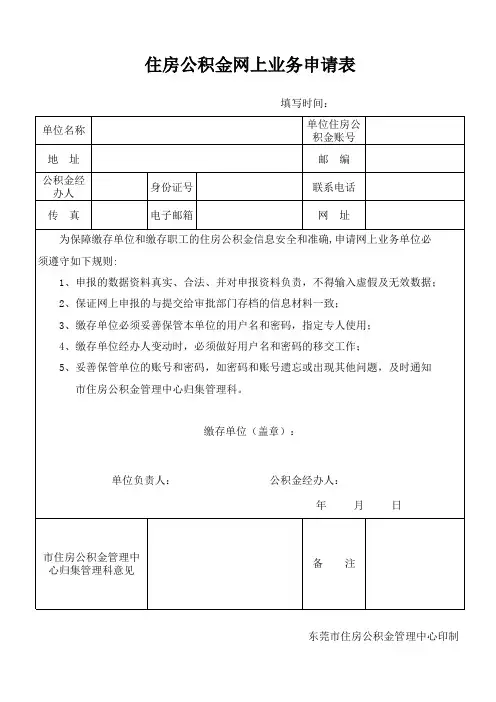 东莞市住房公积金网上业务申请表