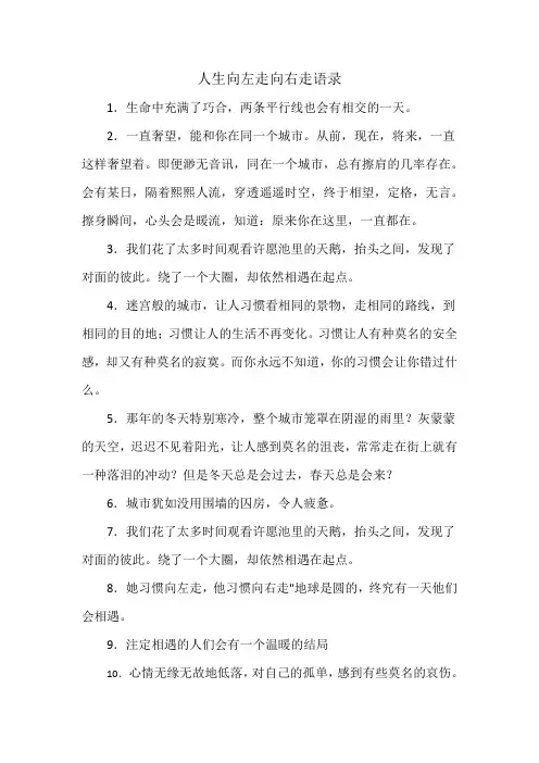 人生向左走向右走语录