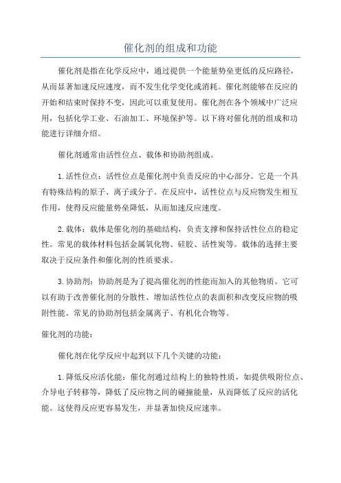 催化剂的组成和功能