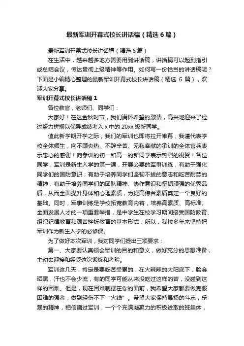最新军训开幕式校长讲话稿（精选6篇）
