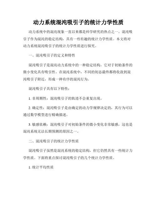 动力系统混沌吸引子的统计力学性质