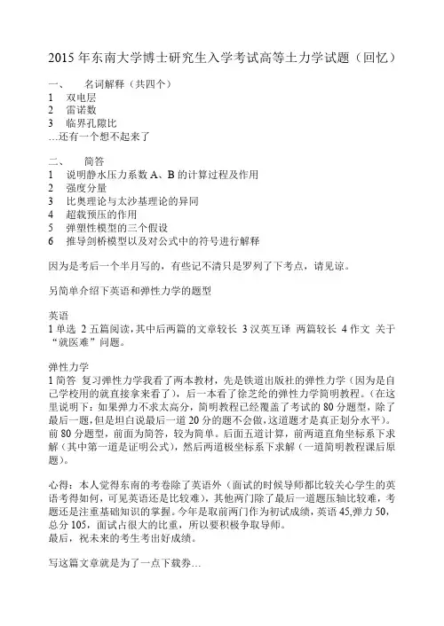 15年东南大学博士生入学考试高等土力学